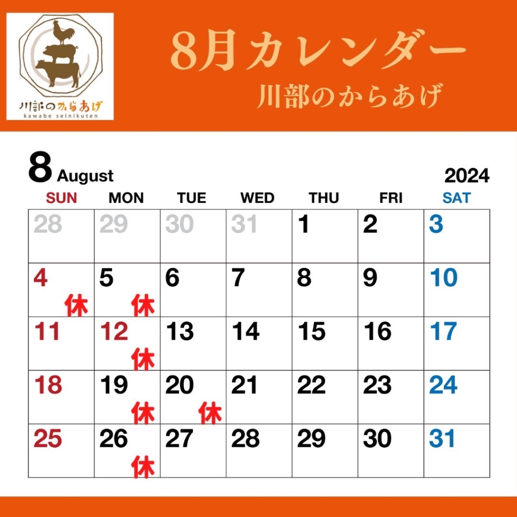 川部のからあげ 8月カレンダー