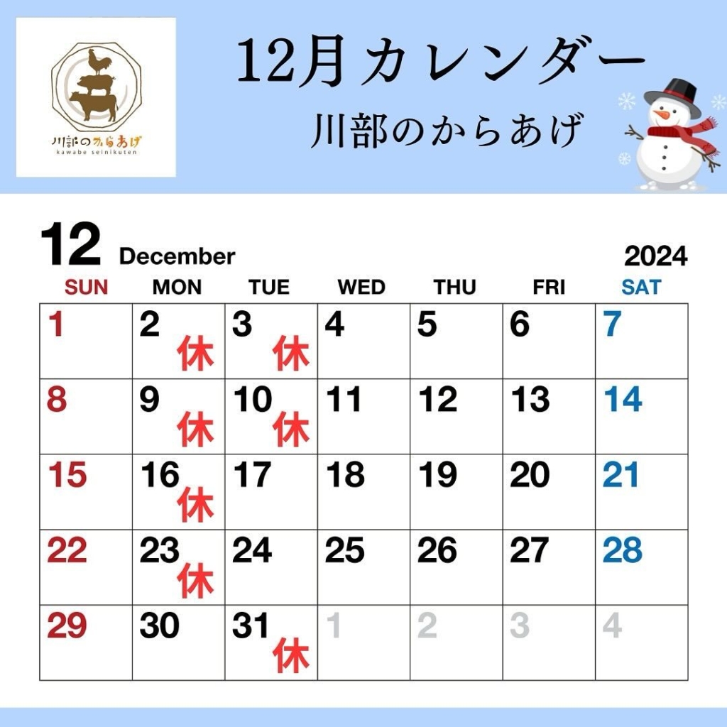 川部のからあげ 12月営業カレンダー